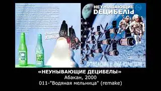 «НЕУНЫВАЮЩИЕ ДЕЦИБЕЛЫ» Абакан, 2000, 011-"Водяная мельница" (remake)