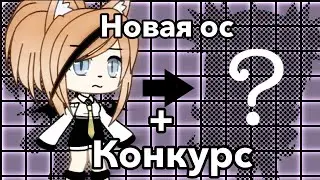 || новая ос + конкурс || gacha life ||