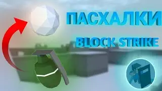 🎄НОВОГОДНИЕ ПАСХАЛКИ В БЛОК СТРАЙК||СНЕЖКИ||BLOCK STRIKE||СКРЫТАЯ КОМНАТА||САЛАТ
