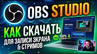 Гайд как скачать OBS Studio как у блогеров