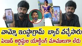 వామ్మో ఇంస్టాగ్రామ్ బ్యాచ్ వచ్చేసారు పెయిడ్ ఆర్టిస్టుల యాక్టింగ్ మాములుగా లేదు #Ys jagan #appolitics