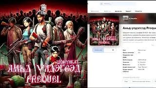 Амьд үлдэгсэд Prequel 17-р хэсэг | Адал явдалт, survival, зомби | Ц.Оюунбат