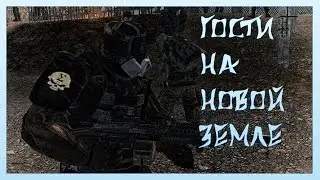 [Stalker-Online] Гости на новой земле.