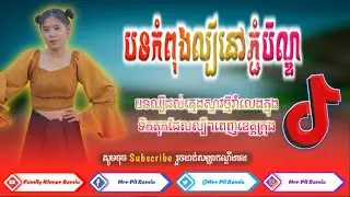 💚💚💥✔បទល្បីក្នុង✔Tik Tok🔥🎭By Dj Rot Remix 2020🔥By Family khmer Remix