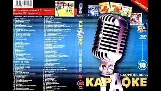 DVD - меню : Караоке. Сборник века 18
