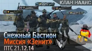 WarFace Снежный Бастион Миссия 