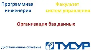 Семантическое моделирование данных. ER модели. Лекция 6. Тусур 3 курс.