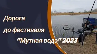 Дорога до фестиваля 