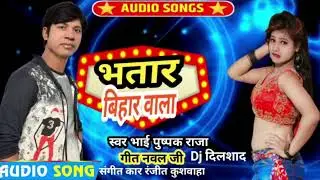 भतार बिहार वाला !!Bhatar Bihar Wala #Bhai_Puspak_Raja Bhojpuri D.J Song 2022
