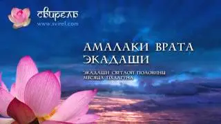 Слава Амалаки врата Экадаши