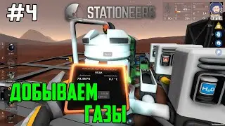 Stationeers ● Прохождение #4 – Добываем газы