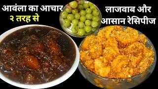 सर्दियों के लिए स्पेशल आवंला का लाजवाब आचार 2 तरह की|2 Easy Amla Pickles Recipes |Amla |Onlyvegrasoi