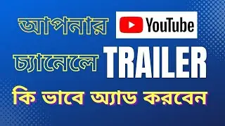 How to change trailer in youtube channel || How to add youtube channel trailer || Channel trailer