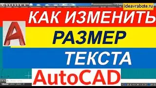 Как Изменить Размер Текста в Автокаде [AutoCAD]
