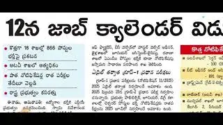 🔥Big Breaking News 12 న జాబ్ Calendar