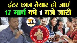 इंटर रिजल्ट को लेकर बोर्ड का घोषणा 2023 inter result date Declare 2023 Kab aayega result 12th bseb