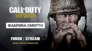 Call of Duty: WWII - #6 Фабрика смерти (4K 60ᶠᵖˢ UHD)