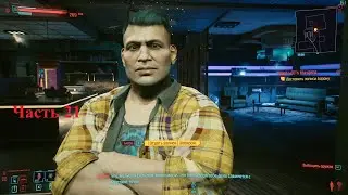 Прохождение Cyberpunk 2077. Часть 21. Заказ честь мундира