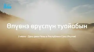 «Айар эйгэҕэ айан» проект чэрчэтинэн