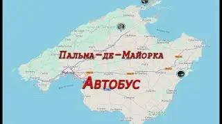 Пальма-де-Майорка. Автобус