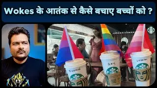 Starbucks India पर Wokeism का भूत सवार | LGBTQ & Gender identity Agenda का Promotion