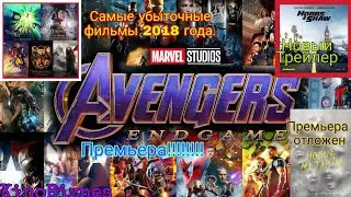 Премьера Мстители4:Финал,Новые Мутанты отложены,Самые убыточные ленты за 2018г|КиноБизнес(25 Апреля)