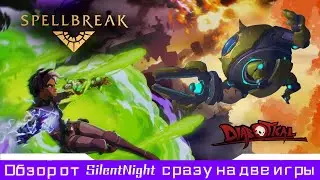 ОДИН ПО ЦЕНЕ ДВУХ! | Обзор на SpellBreak и Diabotical