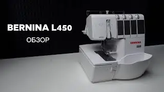 Самый лучший оверлок Bernina L450. Обзор и тест-драйв
