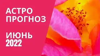 АСТРОПРОГНОЗ НА ИЮНЬ 2022