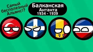 Балканская Антанта ВКРАТЦЕ