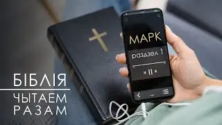 БІБЛІЯ. Чытаем разам || Марк 1