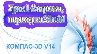 КОМПАС 3D Урок 1-2 отрезки, переход из 2d в 3d