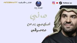 حسين الجسمي ( مرني ) اسلامي بدون موسيقى | Hussain AL Jassmi By DJ_Naif 2024
