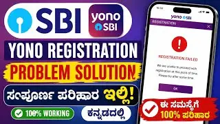 🏦 SBI YONO Registration Problem Solution Kannada | SBI YONO Login Made Easy