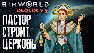 Продолжаем строить церковь в Римворлд) RimWorld