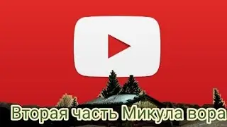 вторая часть Микула вора ( анимация. )