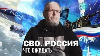 2023. СВО.РОССИЯ. ЧТО БУДЕТ И ЧТО ОЖИДАТЬ? СЕРГЕЙ ПЕРЕСЛЕГИН