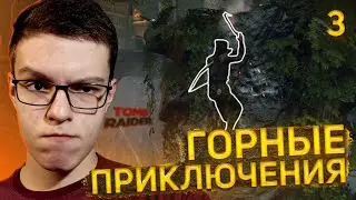 Прохождение Tomb Raider # 3 - Горные приключения