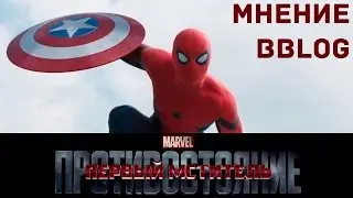 ТРЕЙЛЕР ПЕРВЫЙ МСТИТЕЛЬ: ПРОТИВОСТОЯНИЕ (МНЕНИЕ BBLOG)