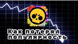 Как brawl stars потерял популярность 