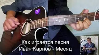 Как играется песня: Иван Карпов - Месяц                                   