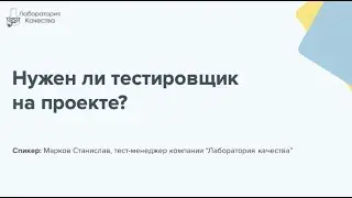 Нужен ли тестировщик на проекте?