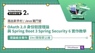 【Java免費課程】OAuth 2.0理論＋Spring Boot 3實作教學，掌握最流行的網站框架！