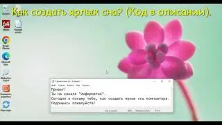 КАК СОЗДАТЬ ЯРЛЫК СПЯЩЕГО РЕЖИМА? ОТВЕТ ТУТ!