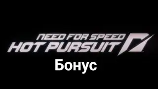 Горячее Преследование - Бонус