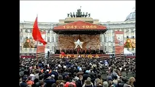 Торжественная церемония и концерт 9 мая 2007 года. Санкт-Петербург, Дворцовая площадь.