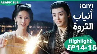 أنياب الثروة Fangs of Fortune | الحلقة 14-15 | iQIYI Arabic