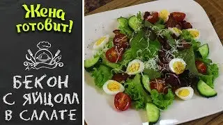 БЕКОН С ЯЙЦОМ В САЛАТЕ. Классически вкусно!