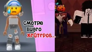 СМОТРЮ ВИДЕО ХЕЙТЕРОВ😰✨|| ~спасите~