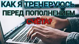 Заработок в интернете. Тренировка на демо!
